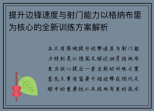 提升边锋速度与射门能力以格纳布里为核心的全新训练方案解析