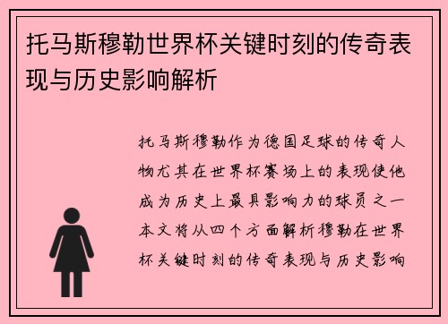 托马斯穆勒世界杯关键时刻的传奇表现与历史影响解析