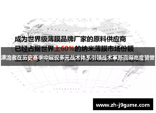 漂流者在历史赛季中展现多元战术体系引领战术革新赢得高度赞誉