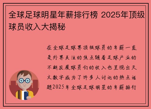 全球足球明星年薪排行榜 2025年顶级球员收入大揭秘