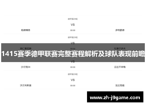 1415赛季德甲联赛完整赛程解析及球队表现前瞻