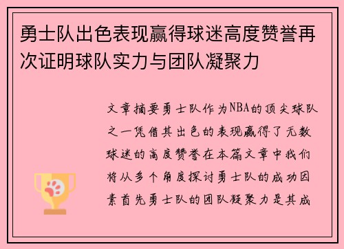 勇士队出色表现赢得球迷高度赞誉再次证明球队实力与团队凝聚力