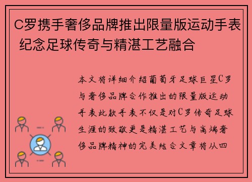 C罗携手奢侈品牌推出限量版运动手表 纪念足球传奇与精湛工艺融合