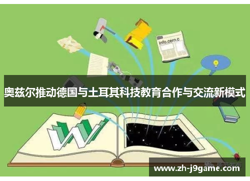 奥兹尔推动德国与土耳其科技教育合作与交流新模式