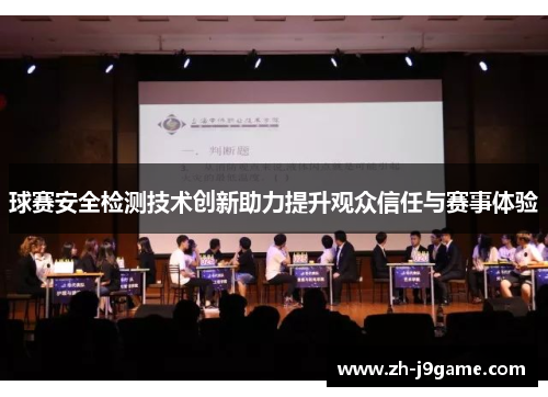球赛安全检测技术创新助力提升观众信任与赛事体验