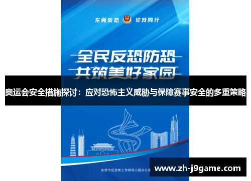 奥运会安全措施探讨：应对恐怖主义威胁与保障赛事安全的多重策略