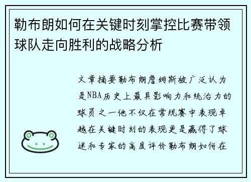 勒布朗如何在关键时刻掌控比赛带领球队走向胜利的战略分析