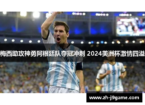 梅西助攻神勇阿根廷队夺冠冲刺 2024美洲杯激情四溢