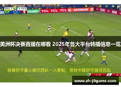 美洲杯决赛直播在哪看 2025年各大平台转播信息一览