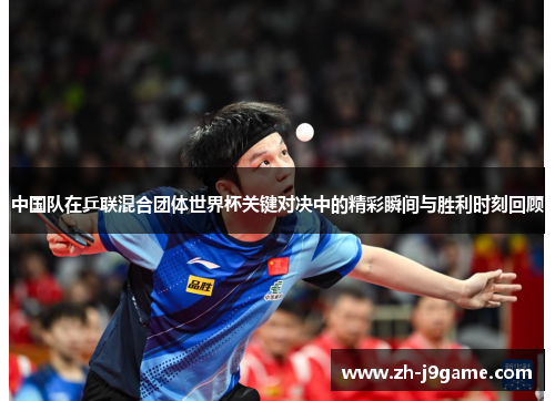 中国队在乒联混合团体世界杯关键对决中的精彩瞬间与胜利时刻回顾