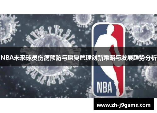 NBA未来球员伤病预防与康复管理创新策略与发展趋势分析