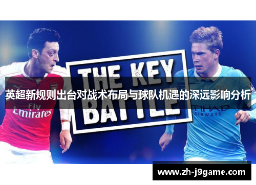 英超新规则出台对战术布局与球队机遇的深远影响分析