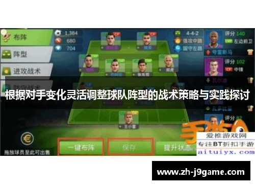 根据对手变化灵活调整球队阵型的战术策略与实践探讨