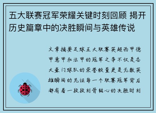 五大联赛冠军荣耀关键时刻回顾 揭开历史篇章中的决胜瞬间与英雄传说