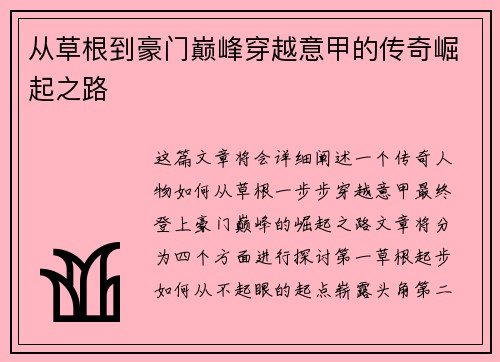 从草根到豪门巅峰穿越意甲的传奇崛起之路