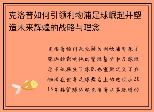 克洛普如何引领利物浦足球崛起并塑造未来辉煌的战略与理念