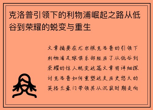 克洛普引领下的利物浦崛起之路从低谷到荣耀的蜕变与重生
