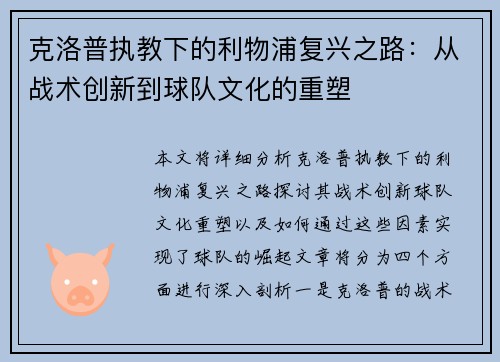 克洛普执教下的利物浦复兴之路：从战术创新到球队文化的重塑