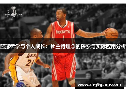 篮球哲学与个人成长：杜兰特理念的探索与实际应用分析