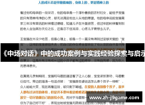 《中场对话》中的成功案例与实践经验探索与启示