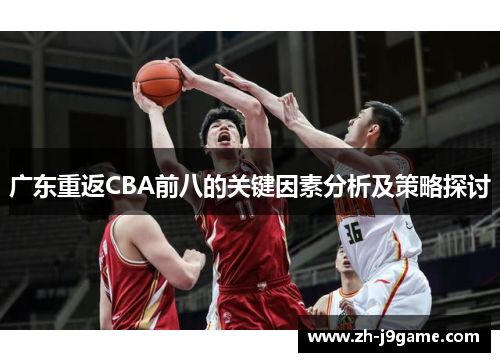 广东重返CBA前八的关键因素分析及策略探讨