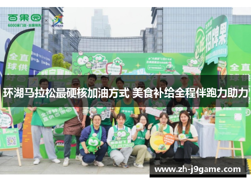 环湖马拉松最硬核加油方式 美食补给全程伴跑力助力