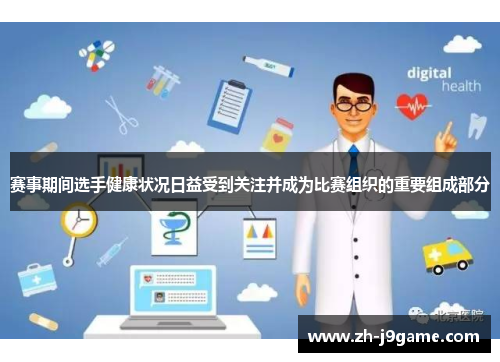 赛事期间选手健康状况日益受到关注并成为比赛组织的重要组成部分