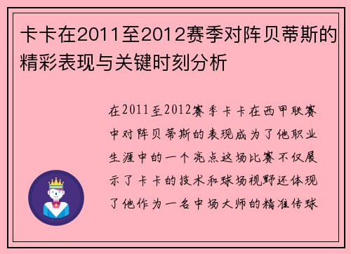 卡卡在2011至2012赛季对阵贝蒂斯的精彩表现与关键时刻分析
