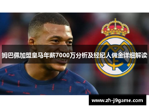 姆巴佩加盟皇马年薪7000万分析及经纪人佣金详细解读