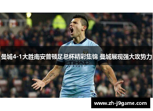 曼城4-1大胜南安普顿足总杯精彩集锦 曼城展现强大攻势力