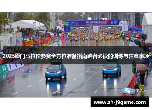 2025厦门马拉松参赛全方位准备指南跑者必读的训练与注意事项