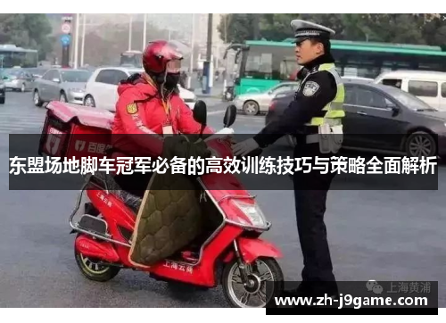 东盟场地脚车冠军必备的高效训练技巧与策略全面解析