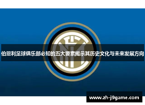 伯恩利足球俱乐部必知的五大要素揭示其历史文化与未来发展方向