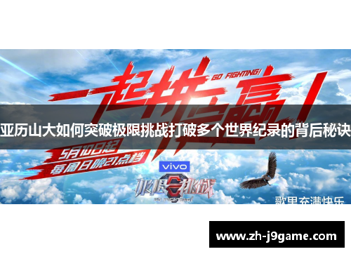 亚历山大如何突破极限挑战打破多个世界纪录的背后秘诀