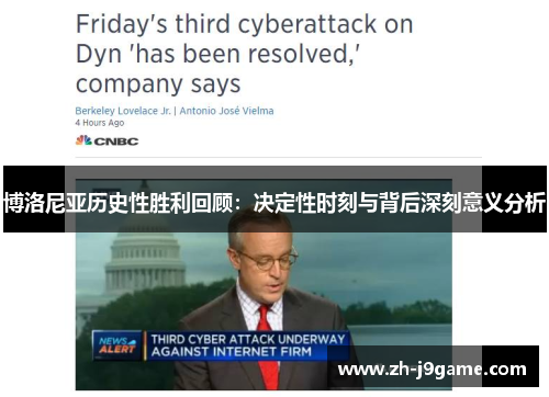 博洛尼亚历史性胜利回顾：决定性时刻与背后深刻意义分析