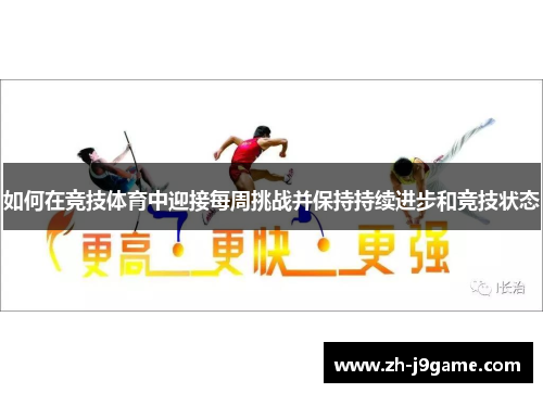 如何在竞技体育中迎接每周挑战并保持持续进步和竞技状态