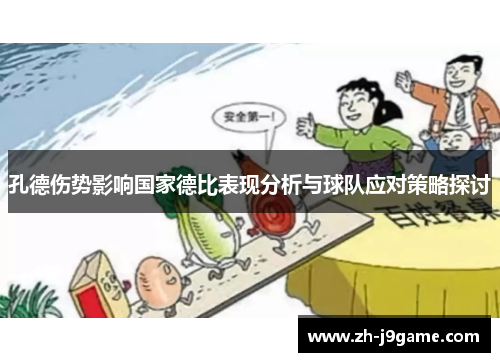 孔德伤势影响国家德比表现分析与球队应对策略探讨