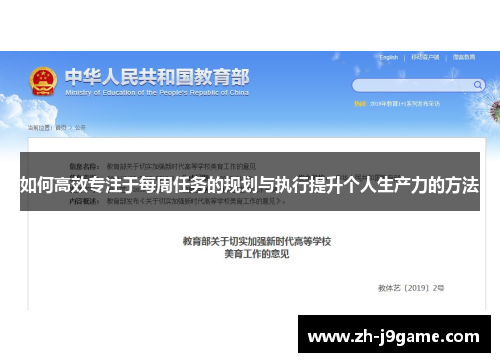 如何高效专注于每周任务的规划与执行提升个人生产力的方法