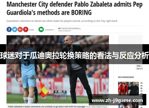 球迷对于瓜迪奥拉轮换策略的看法与反应分析
