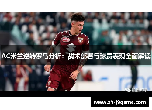 AC米兰逆转罗马分析：战术部署与球员表现全面解读