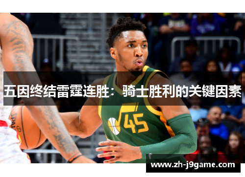 五因终结雷霆连胜：骑士胜利的关键因素