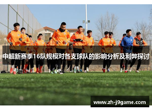 中超新赛季16队规模对各支球队的影响分析及利弊探讨