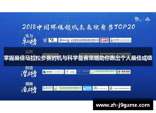 掌握最佳马拉松参赛时机与科学备赛策略助你跑出个人最佳成绩