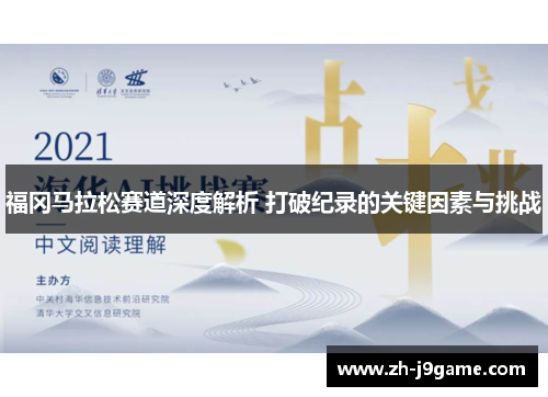 福冈马拉松赛道深度解析 打破纪录的关键因素与挑战