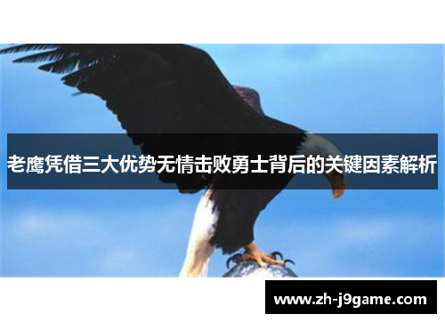 老鹰凭借三大优势无情击败勇士背后的关键因素解析