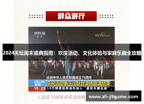 2024天坛周末盛典指南：欢庆活动、文化体验与家庭乐趣全攻略