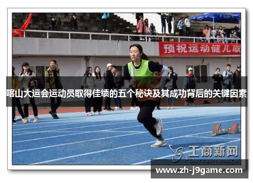 喀山大运会运动员取得佳绩的五个秘诀及其成功背后的关键因素