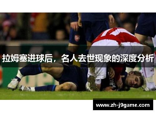 拉姆塞进球后，名人去世现象的深度分析