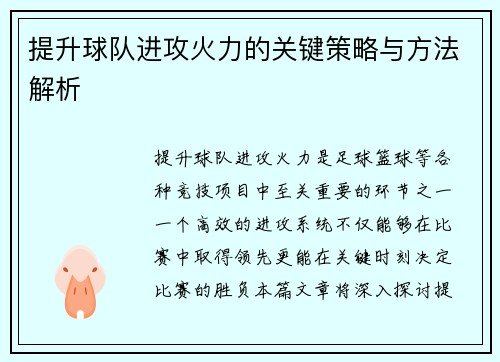 提升球队进攻火力的关键策略与方法解析