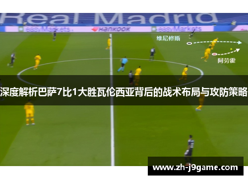 深度解析巴萨7比1大胜瓦伦西亚背后的战术布局与攻防策略